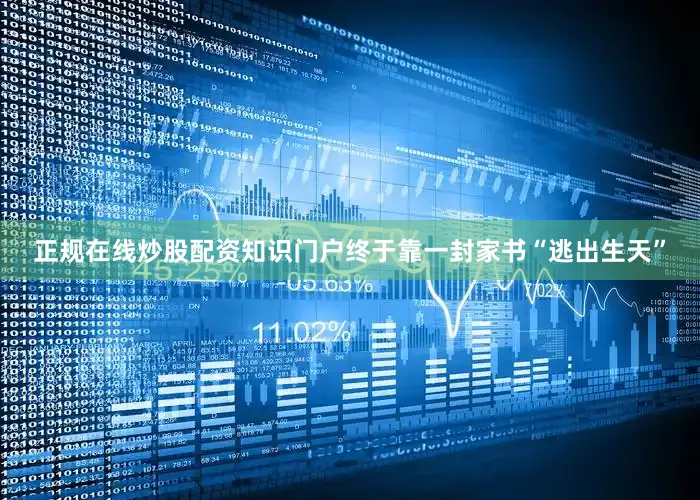 正规在线炒股配资知识门户终于靠一封家书“逃出生天”