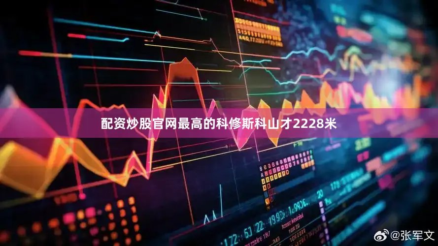 配资炒股官网最高的科修斯科山才2228米